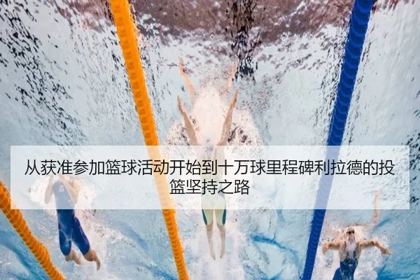 从获准参加篮球活动开始到十万球里程碑利拉德的投篮坚持之路