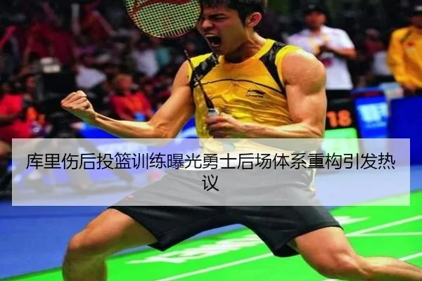 库里伤后投篮训练曝光勇士后场体系重构引发热议